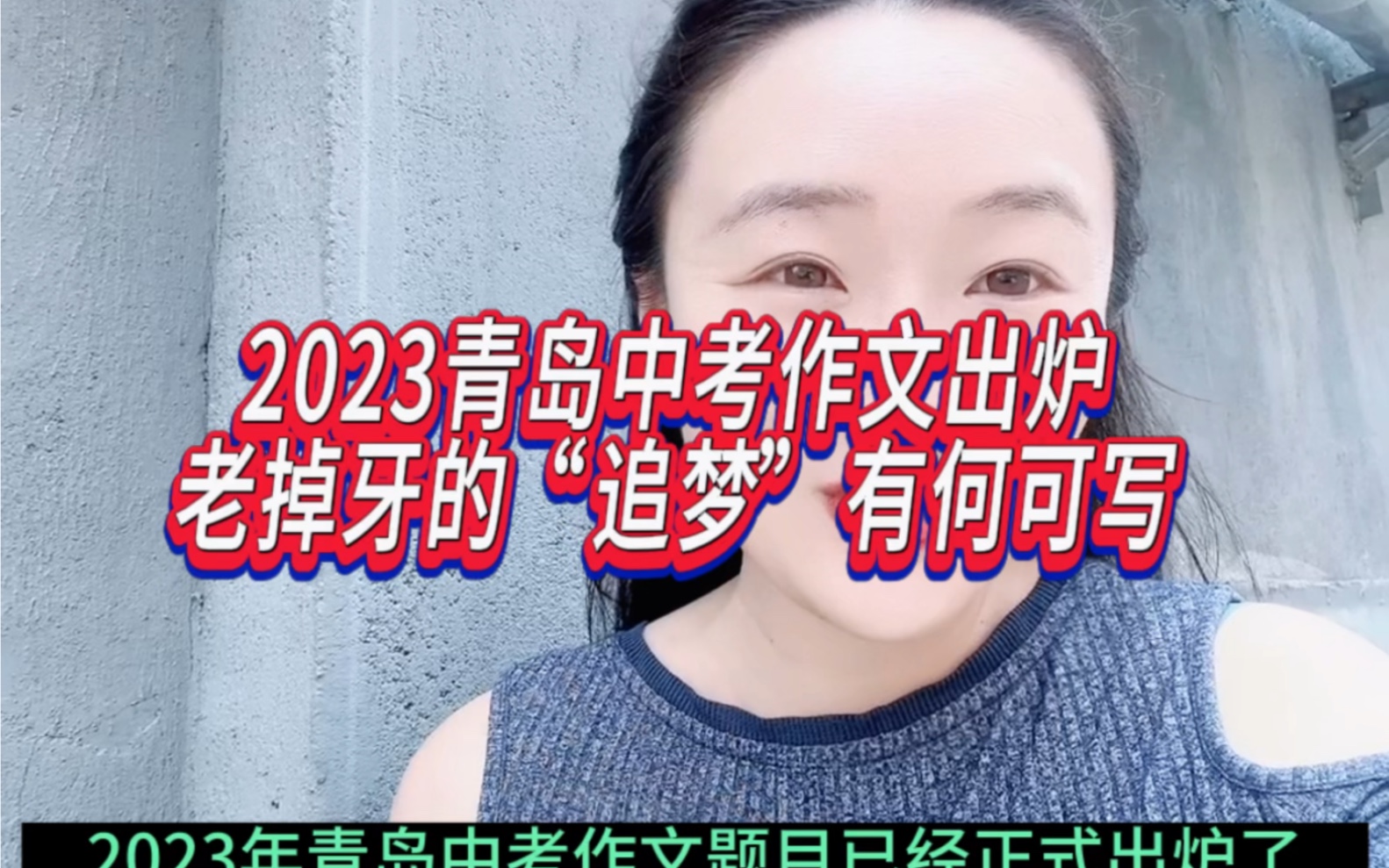 2023青岛中考作文出炉,老掉牙的“追梦”有何可写?哔哩哔哩bilibili