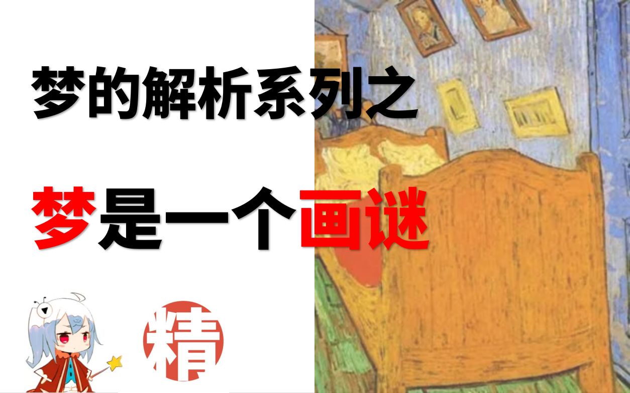 【精神分析】梦的解析系列之:梦是一个画谜哔哩哔哩bilibili