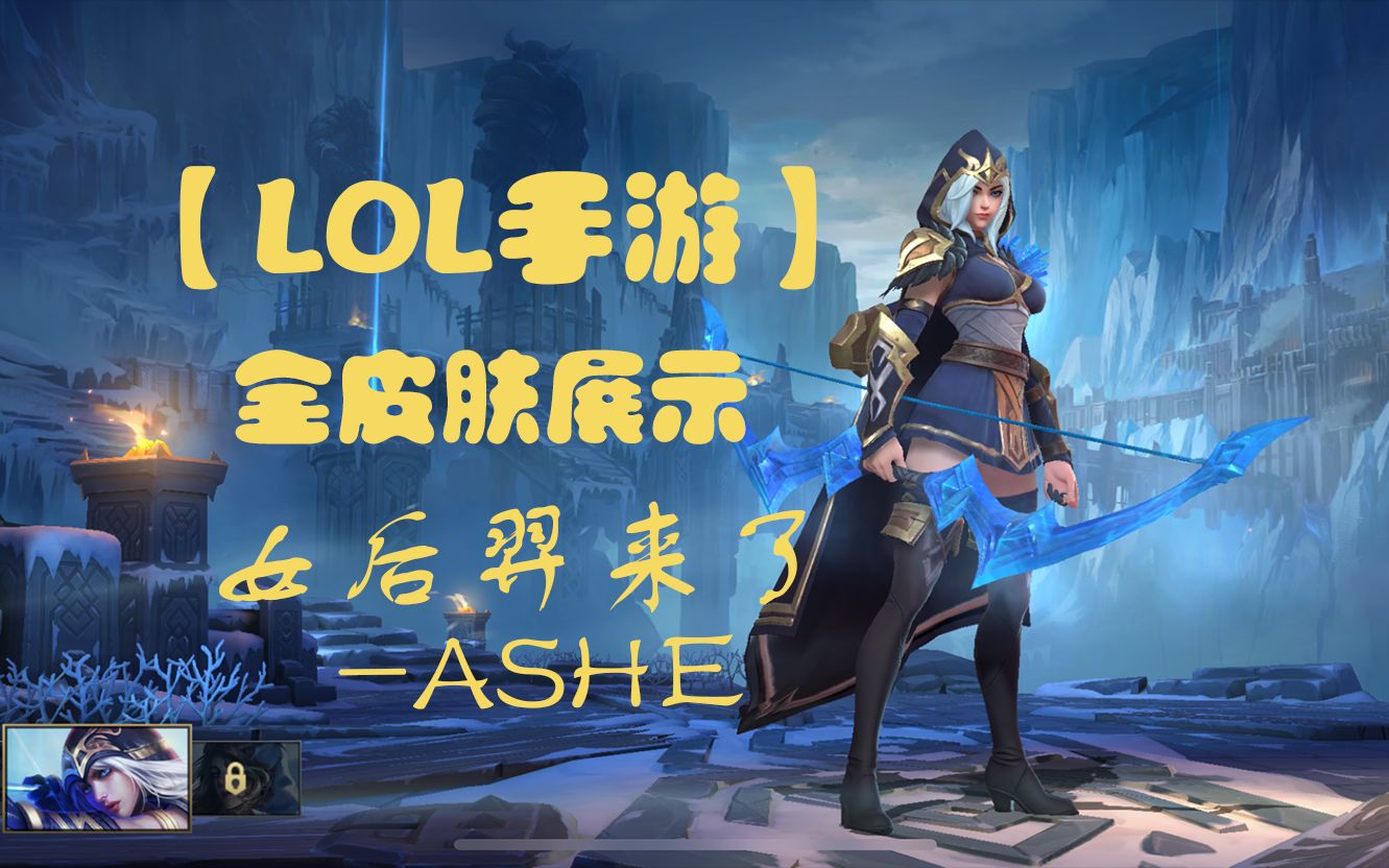 [ashe]艾希皮肤展示