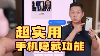 Download Video: “手机爹”！这么实用的隐藏功能，为啥现在才告诉我...