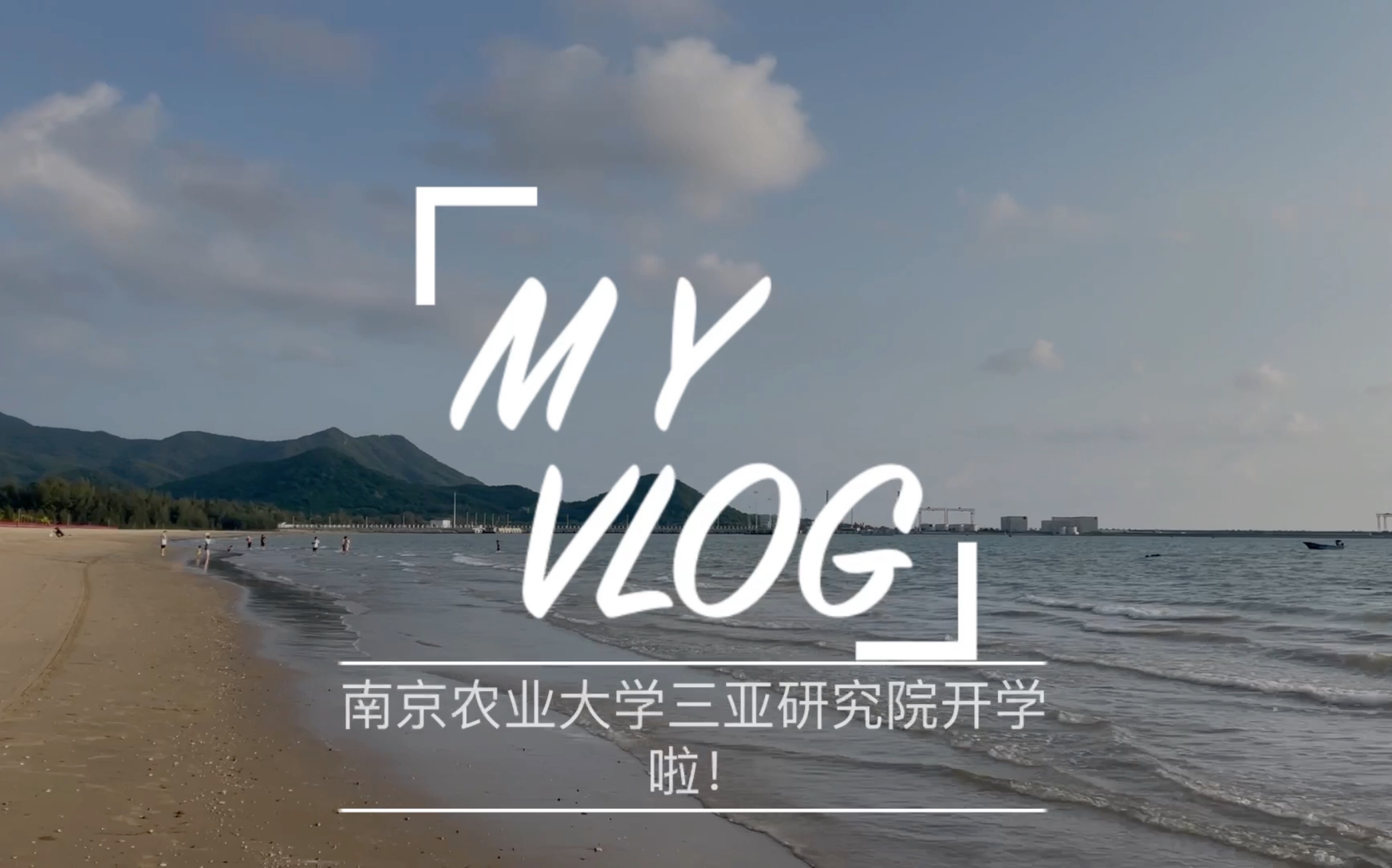 VLOG|南京农业大学三亚研究院2021级/三亚崖州湾科技城/海南专项/农学dog/豪华宿舍海景房/研究生开学季哔哩哔哩bilibili