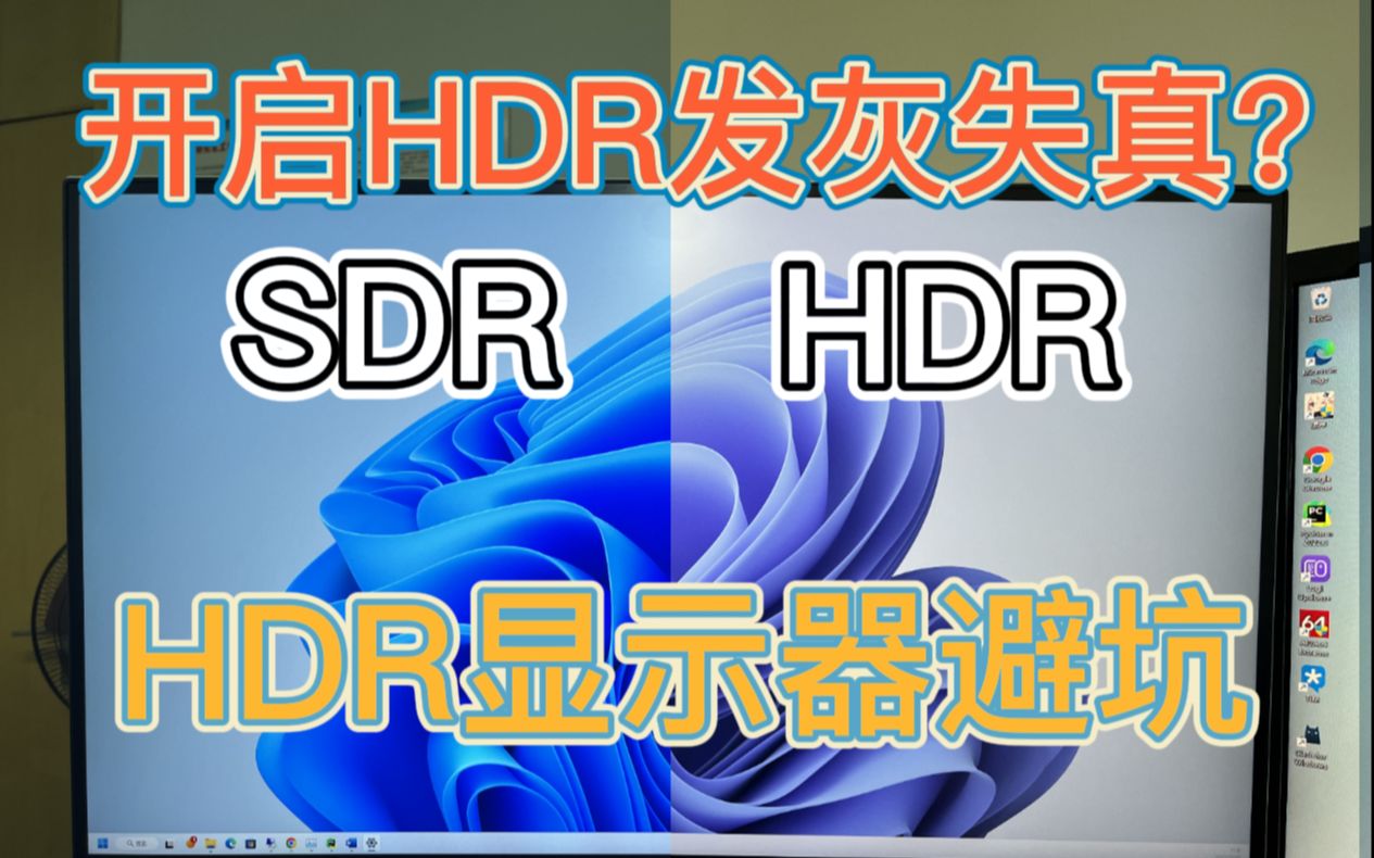 开HDR后失真发灰？HDR显示器避坑指南 - 哔哩哔哩