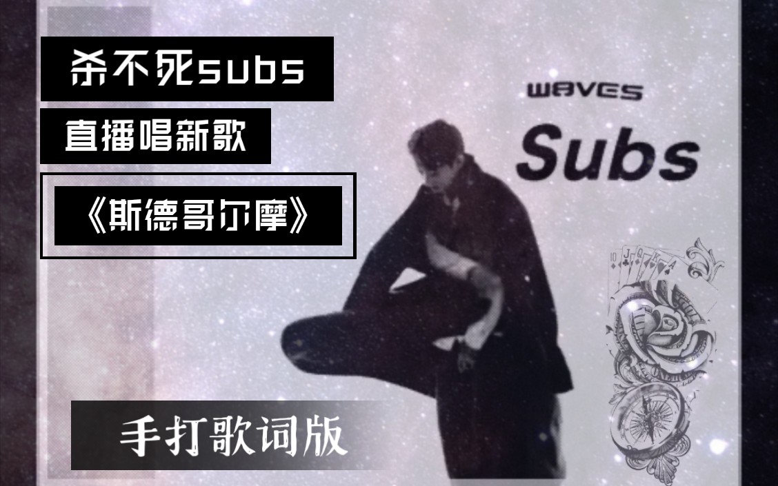 杀不死subs斯德哥尔摩新歌直播首唱录屏手打歌词版