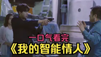 一口气看完韩剧《我的智能情人》女孩戴上眼镜，却出现不可思议的一幕，晚上直接懵了。。
