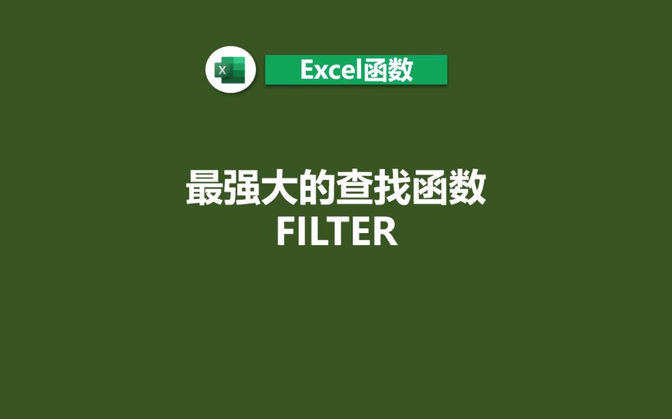 [图]excel批量查找函数filter的使用方法