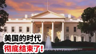 美国的时代，彻底结束了！