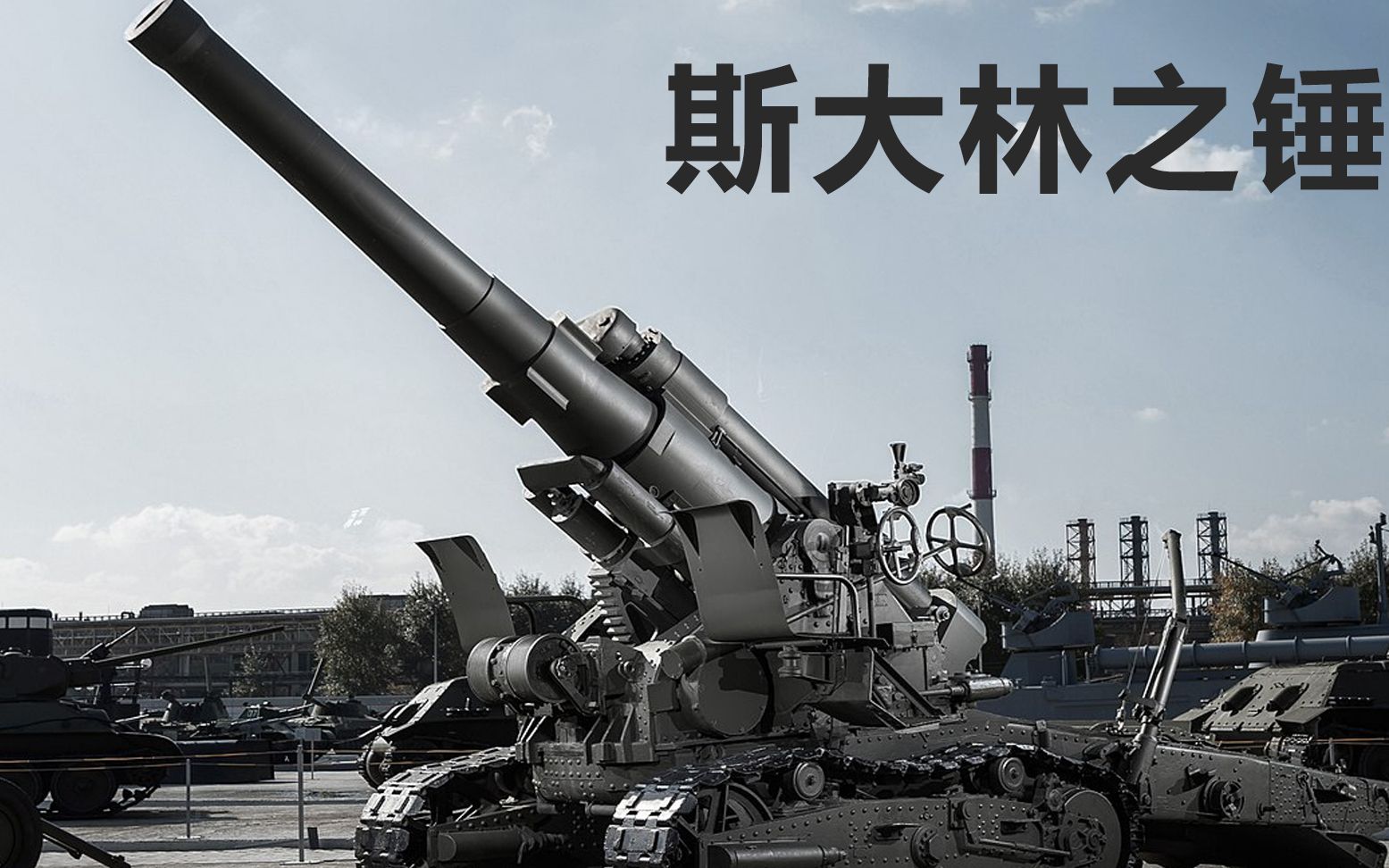 活动作品二战苏联203毫米榴弹炮b4被德国称为斯大林之锤