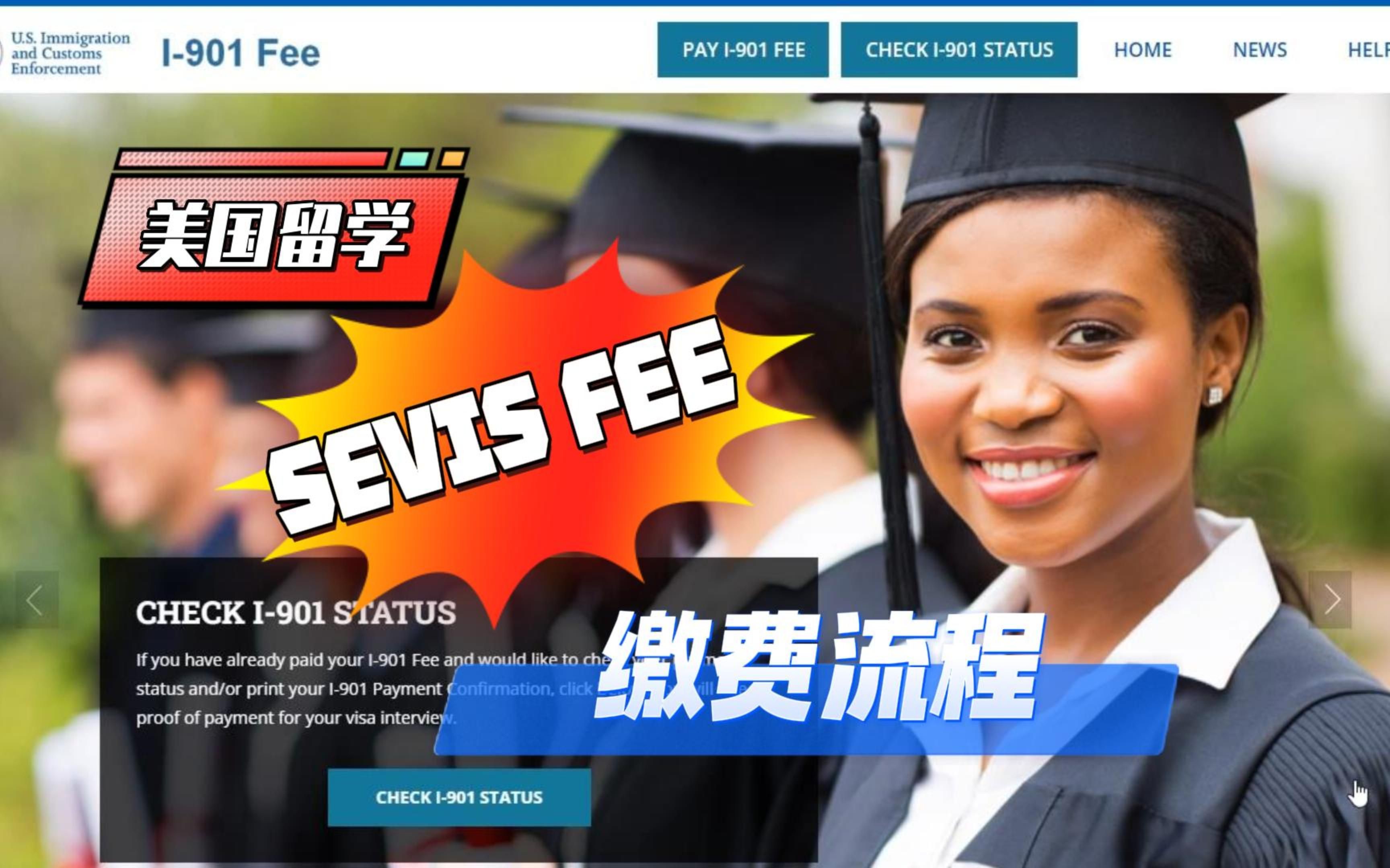 美国留学SEVIS FEE交费流程