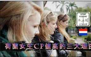 荷兰女生CP值超高(三大原因)哔哩哔哩bilibili