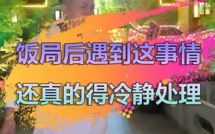 Download Video: 饭后遇上这事，看福尔摩鲜怎么解决！！