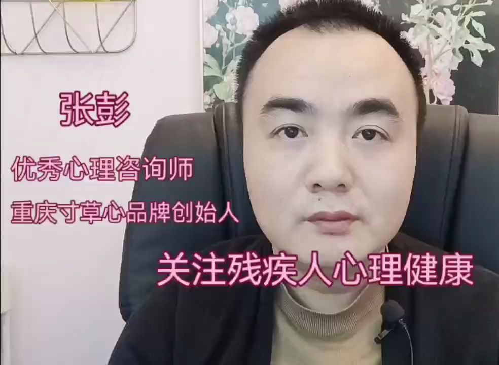 重庆专业心理医生:关注残疾人心理健康哔哩哔哩bilibili