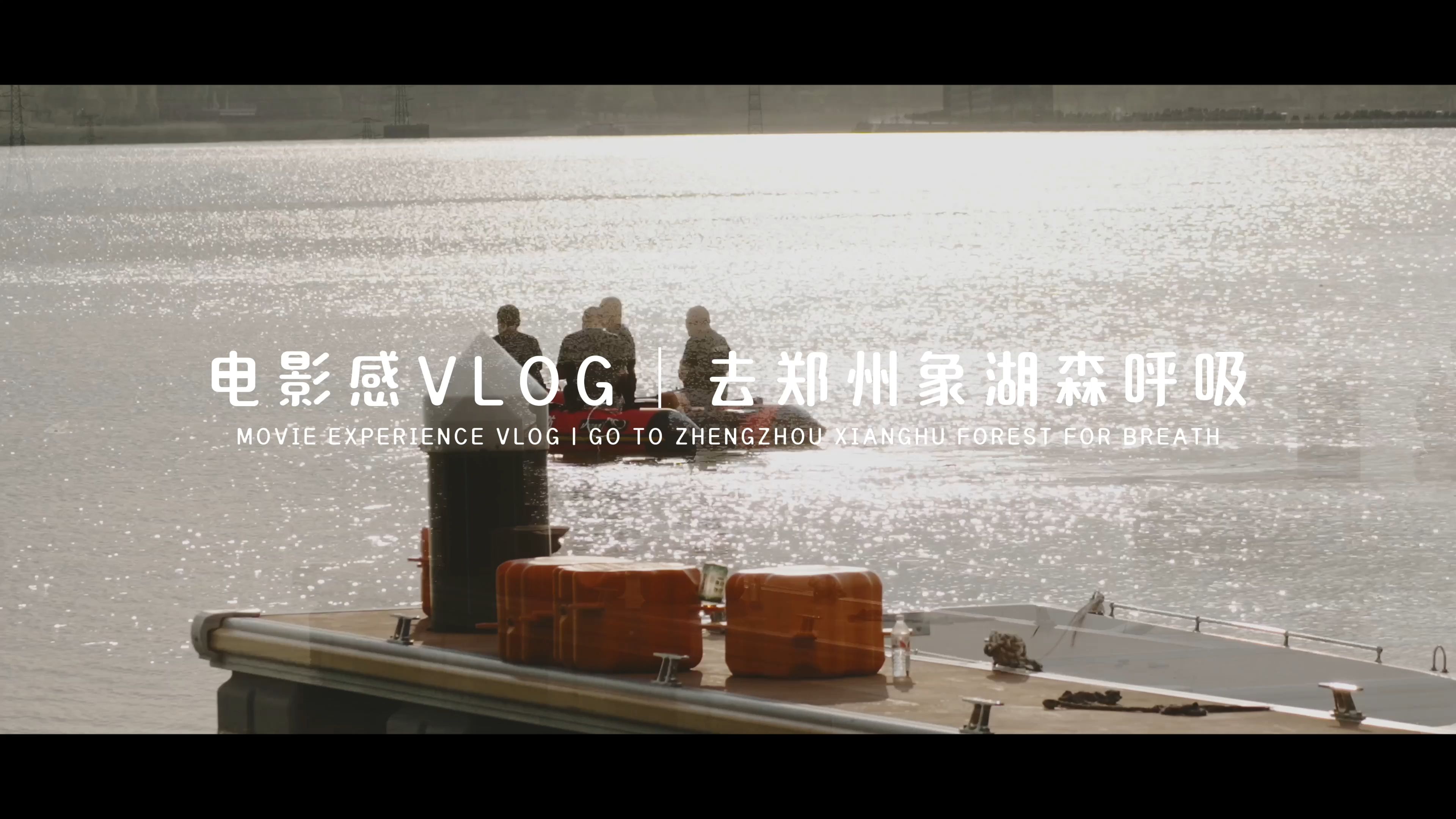 电影感VLOG|去郑州象湖公园,捕捉一场光影瞬间!哔哩哔哩bilibili