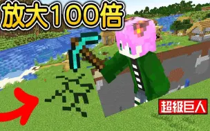 Download Video: Minecraft：我的体型逐渐失控！一直疯狂100倍巨大化！到最后终界岛被我一脚压扁！我是史上最大巨人😂！