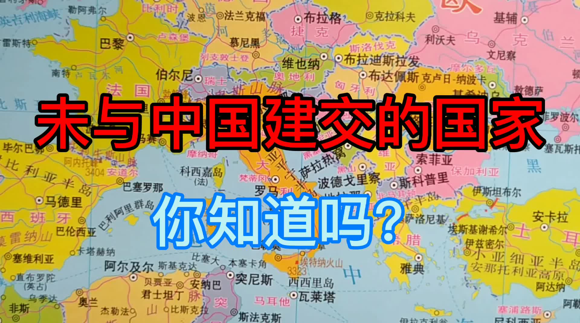 世界上几百个国家,未与中国建交的国家有几个?越来越少了哔哩哔哩bilibili