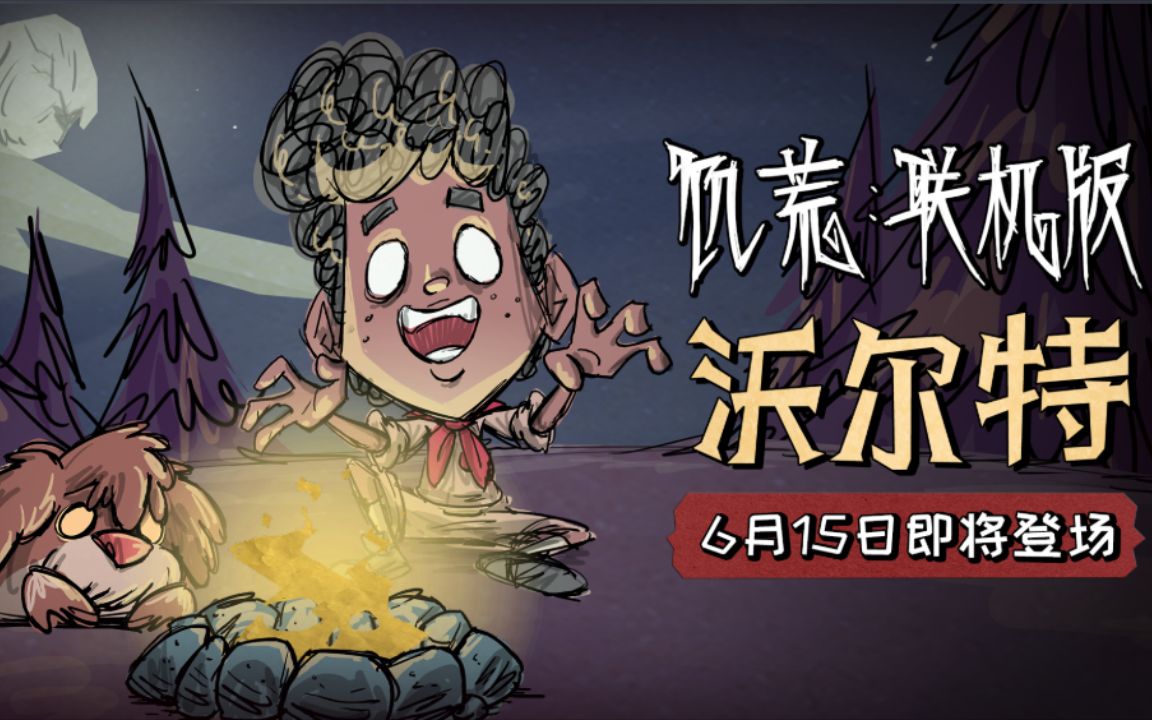 饥荒新角色【沃尔特】 怂包狗子与它的人类宠物的故事