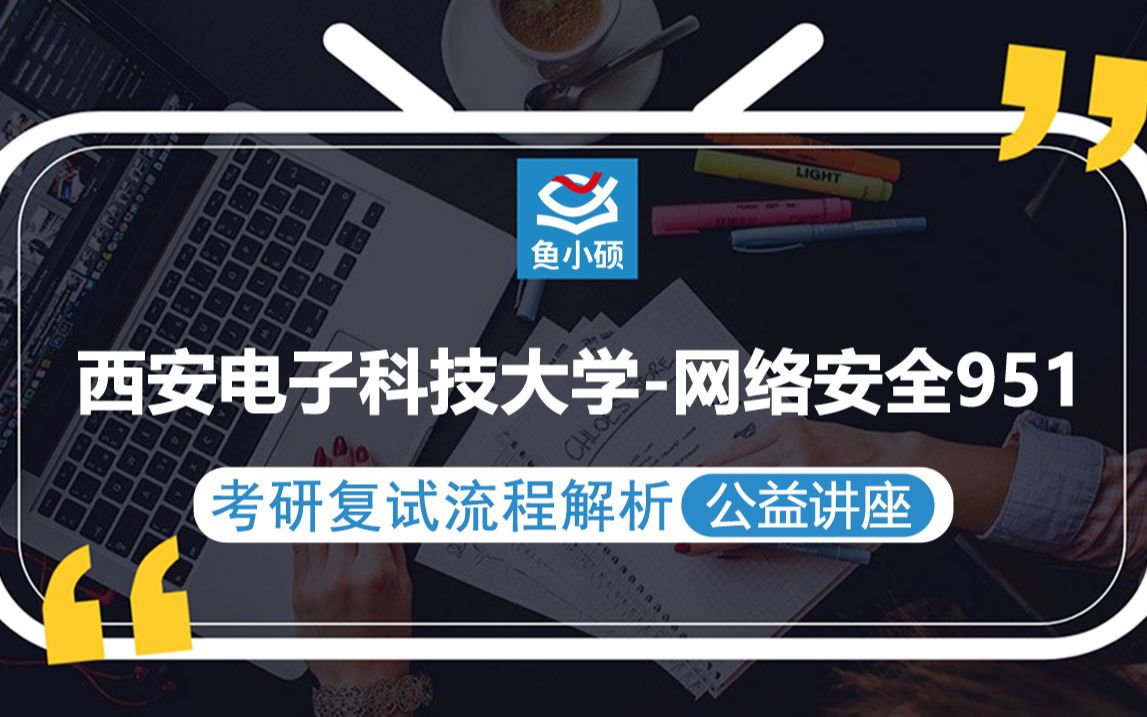 21西安电子科技大学网络安全考研复试(西电网安)951【考研备考复试流程解析公益讲座】鱼小硕专业课哔哩哔哩bilibili