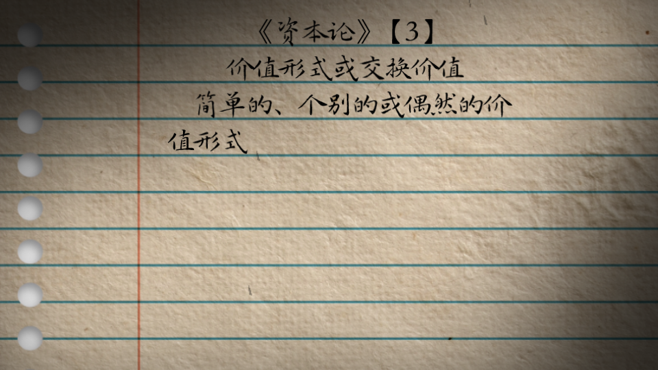 资本论要点笔记(3) 简单的、个别的或偶然的价值形式哔哩哔哩bilibili