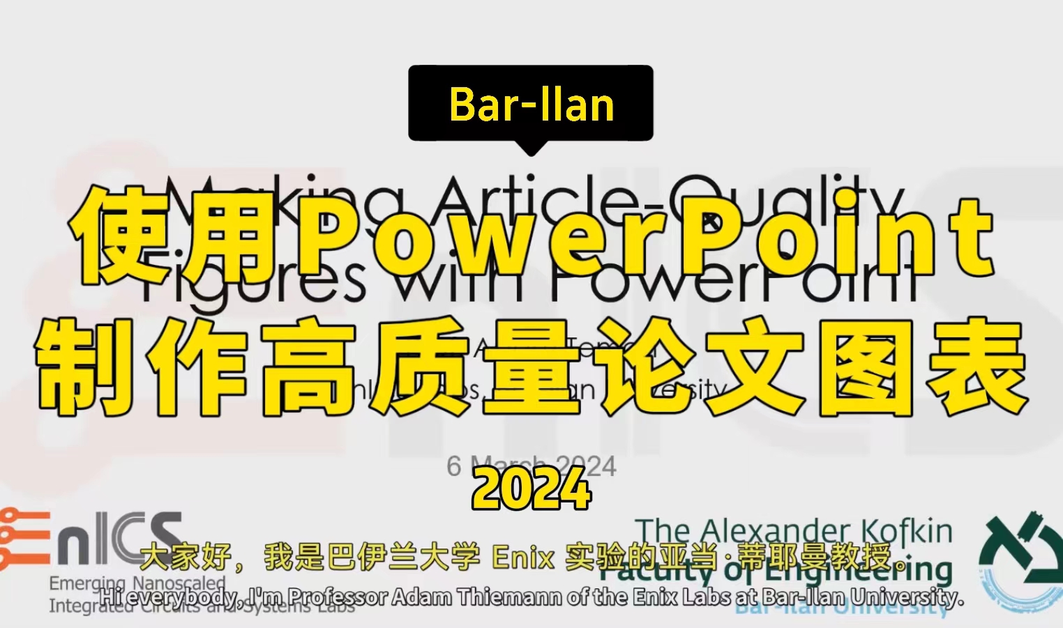 【使用 PowerPoint 制作高质量论文图表 2024】巴伊兰大学—中英字幕哔哩哔哩bilibili