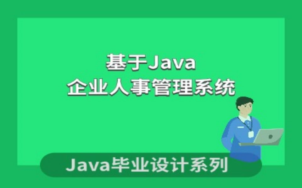 基于JAVA的企业人事管理系统的设计与实现哔哩哔哩bilibili