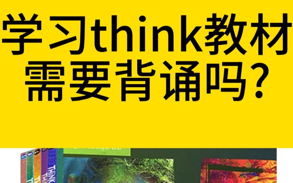 [图]学习think教材需要背诵吗？