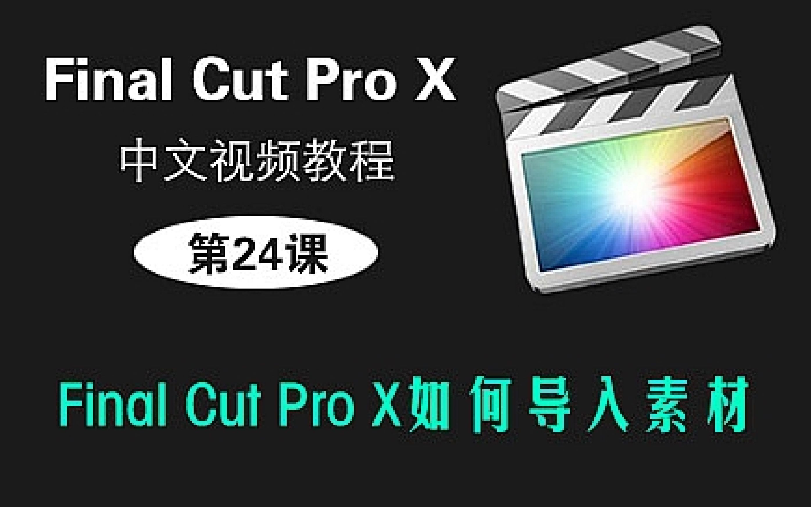 第24课: Final Cut Pro X如何导入素材 丨FCPX中文视频教程哔哩哔哩bilibili