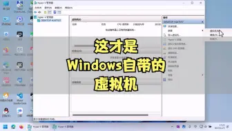 这个才是windows自带的虚拟机