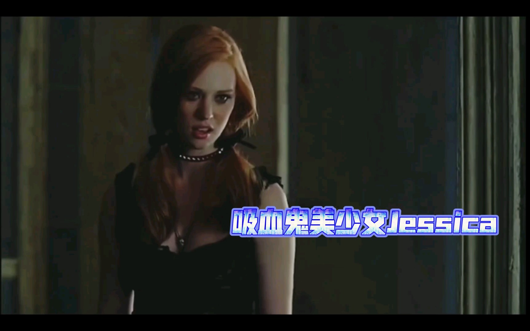 [图]【true blood】叛逆青春期美少女吸血鬼Jessica 斯哈斯哈