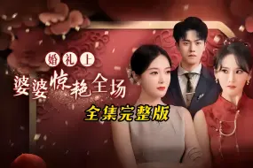 Download Video: 婚礼上婆婆惊艳全场，一口气看全集（大结局完整版放在评论区）