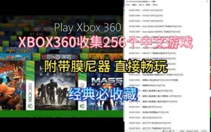 Télécharger la video: XBOX360中文游256个+模拟器，直接开心畅玩，必收藏，强力推荐