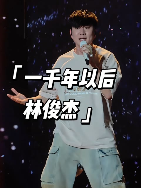 林俊杰演唱会再唱《一千年以后》