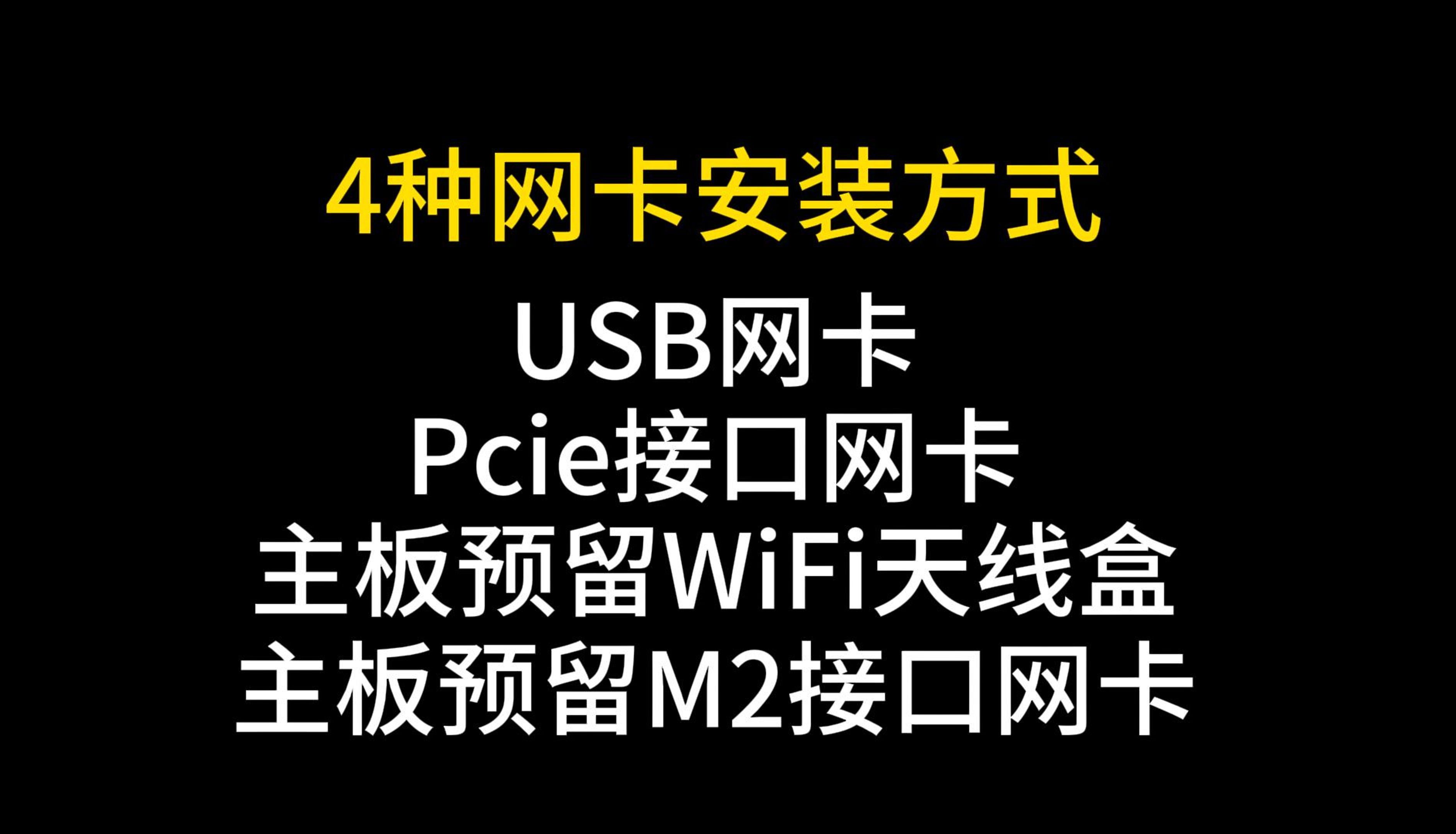 常见的4种网卡安装教程哔哩哔哩bilibili