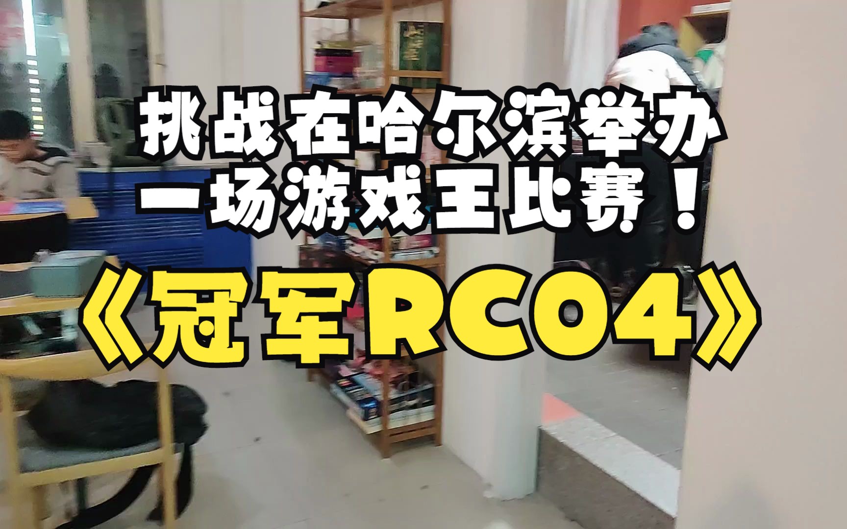 挑战在哈尔滨举办一场游戏王比赛!哔哩哔哩bilibili游戏王