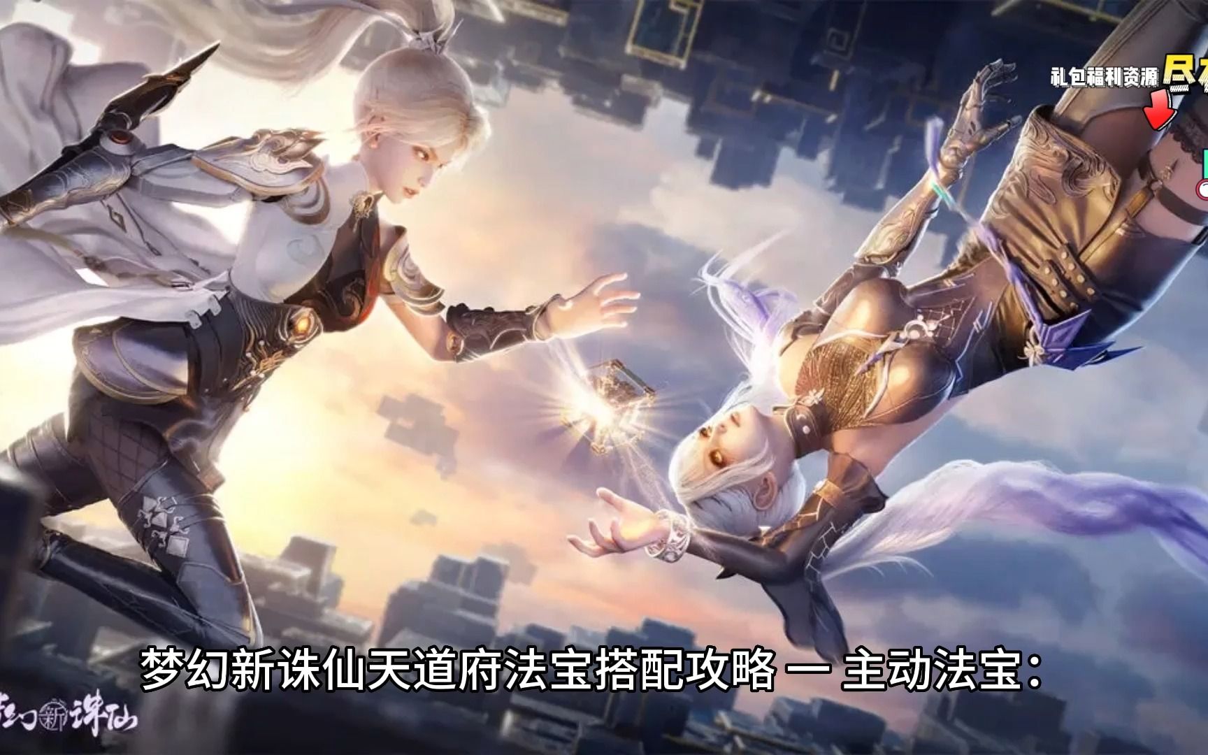 梦幻新诛仙天道府法宝搭配攻略