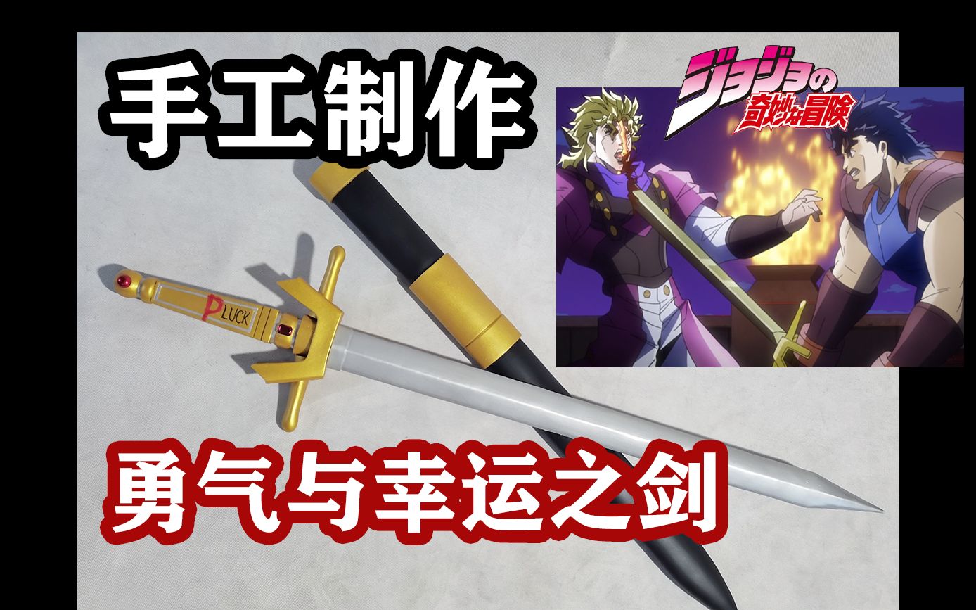 jojo手工制作勇气与幸运之剑传说开始的地方