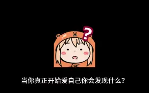 Descargar video: 当你真正开始爱自己你会发现什么