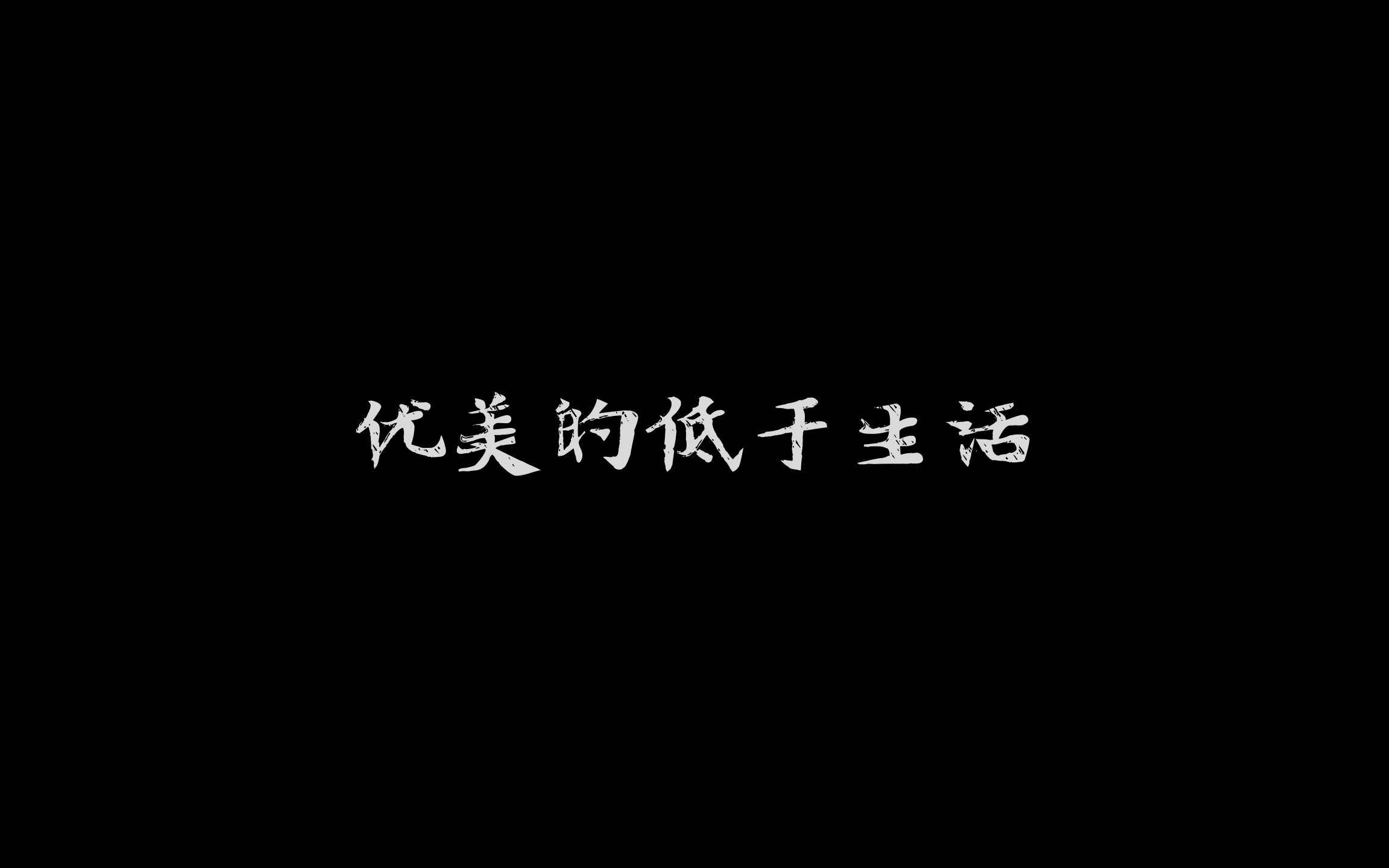 [图]【Live︱声音碎片】优美的低于生活 马玉龙弹唱 2009