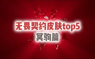 Download Video: 无畏契约top5冥驹篇，快来看看有没有你喜欢的皮肤