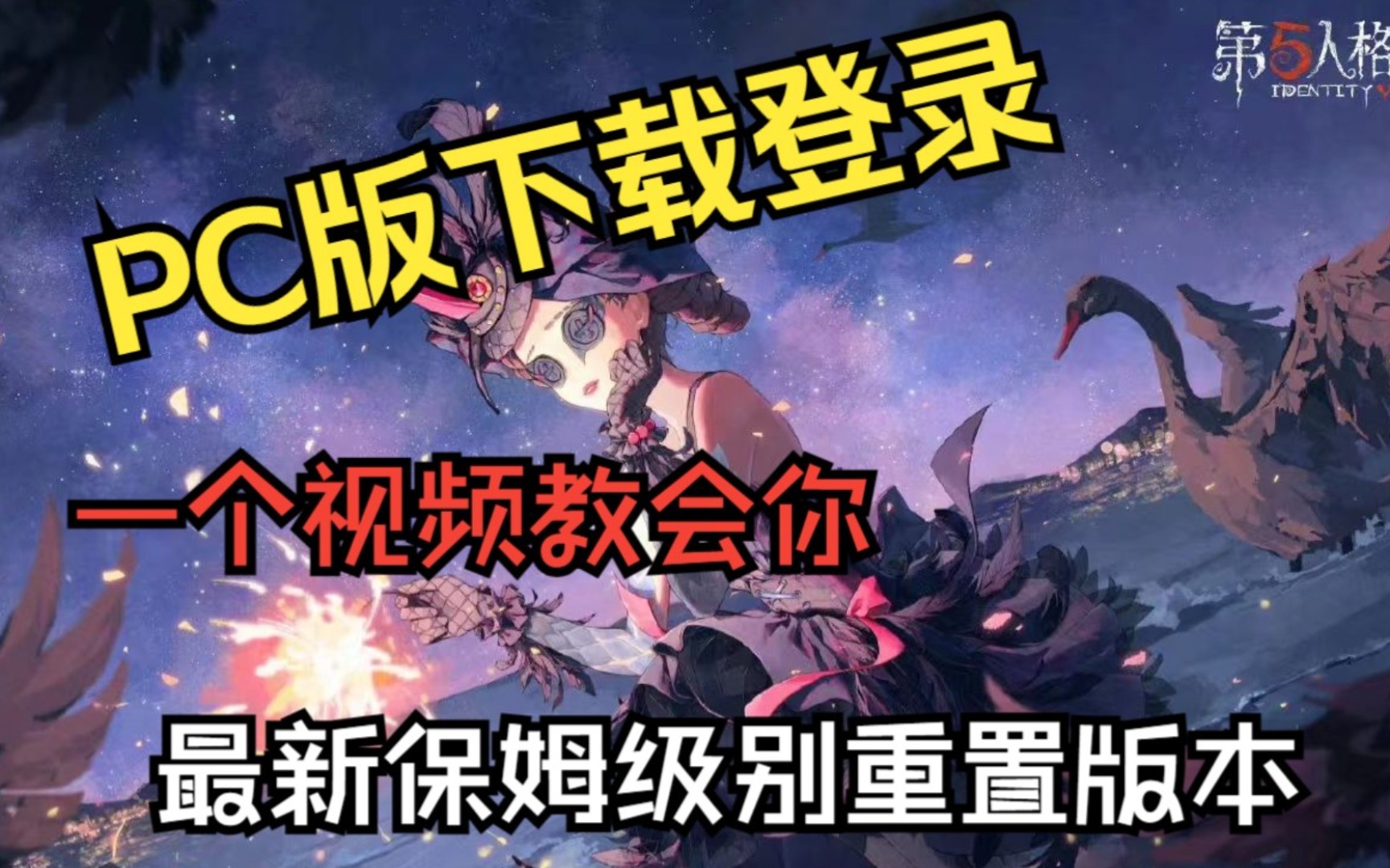 (最新重置)第五人格pc互通版安装登录保姆级教程[现称pc模拟器]7.27重置版本(第五人格pc端)第五人格