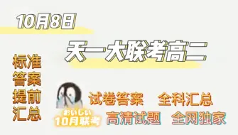 Download Video: 【全科答案】！天一大联考高二10月8日全科高清试题答案提前解析已发送完毕