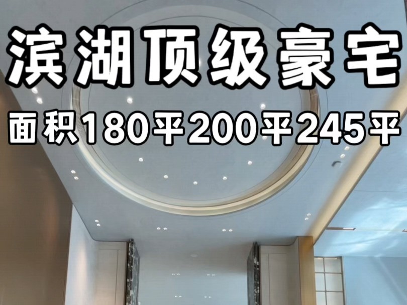 滨湖顶级豪宅面积段180平200平245平#合肥大平层#合肥顶级豪宅哔哩哔哩bilibili