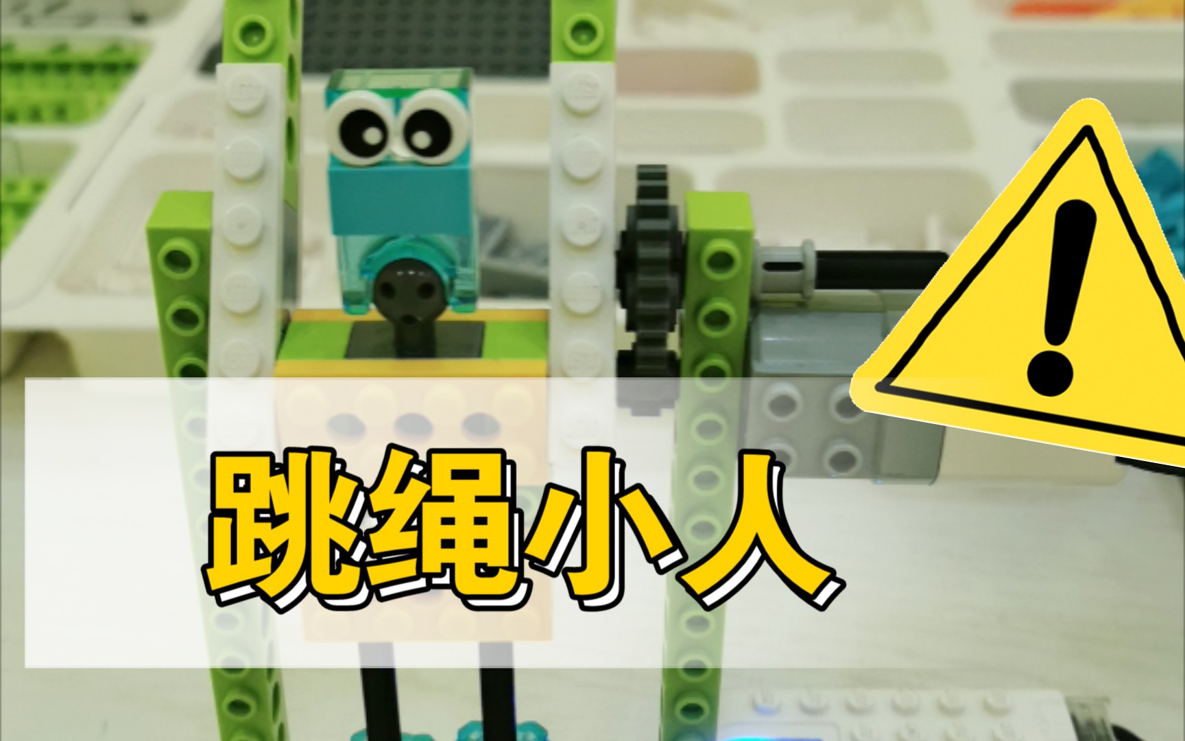 乐高wedo2.0 跳绳小人_哔哩哔哩_bilibili