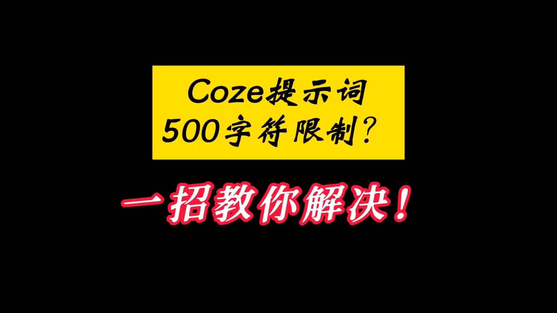 【Coze提示词500字符限制】2分钟教给你完美解决方案哔哩哔哩bilibili