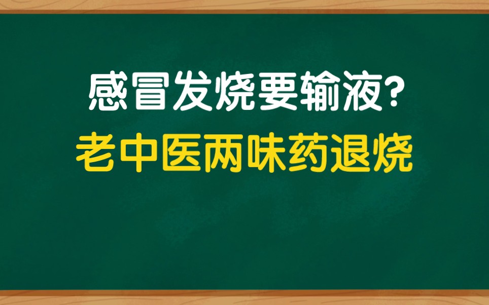 感冒发烧要输液!大医张锡纯两味药解决,简单方便效果好哔哩哔哩bilibili