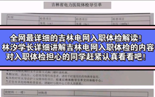 全网最详细的吉林电网入职体检解读!学长详细讲解吉林电网入职体检的内容及注意事项,对入职体检担心的同学赶紧认真看看吧!大家有问题欢迎关注留...