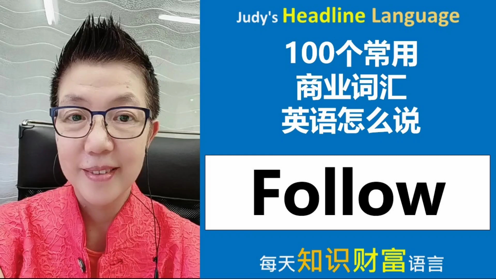 follow这个字有好几个的意思与用法.100个常用商业词汇.英语怎么说?