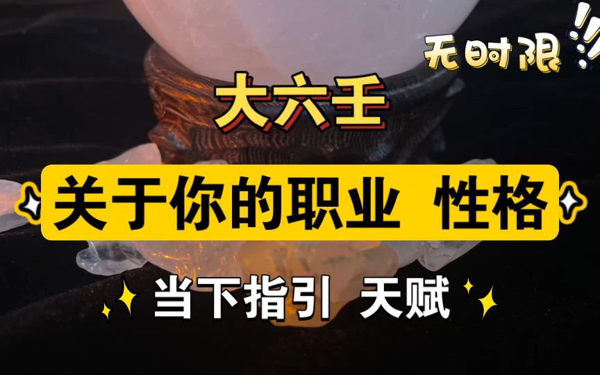 [图]【明泽六壬】关于你的职业，你是什么性格，有什么天赋，老天对你有什么话要讲