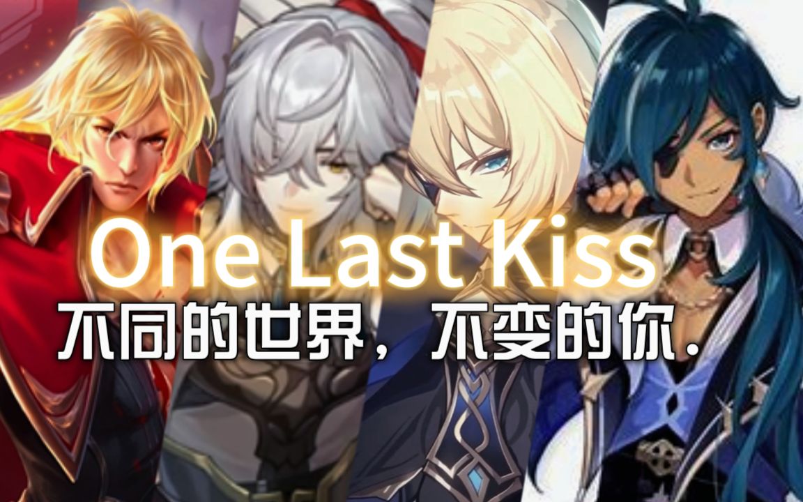 [图]《李信x景元x戴因x凯亚》One Last Kiss不同的世界不变的你。