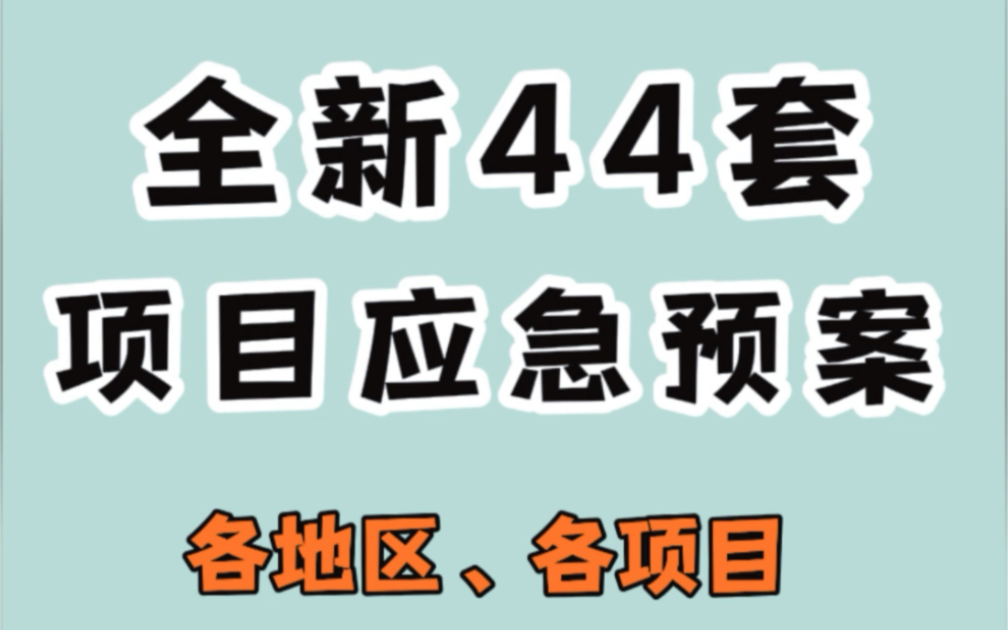 2023【工程项目应急预案44套】(最新合集)编制指南、编制要求、预案案例一一备齐!哔哩哔哩bilibili