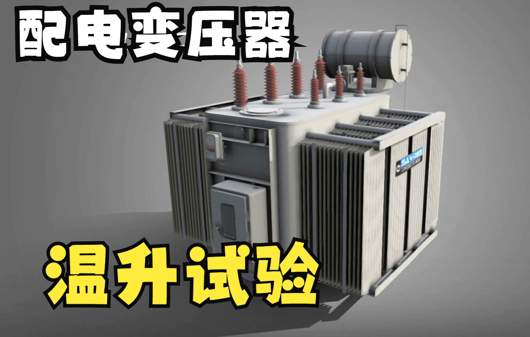 [图]10kV35kV110kV220kV变电站毕业设计之配电变压器温升试验