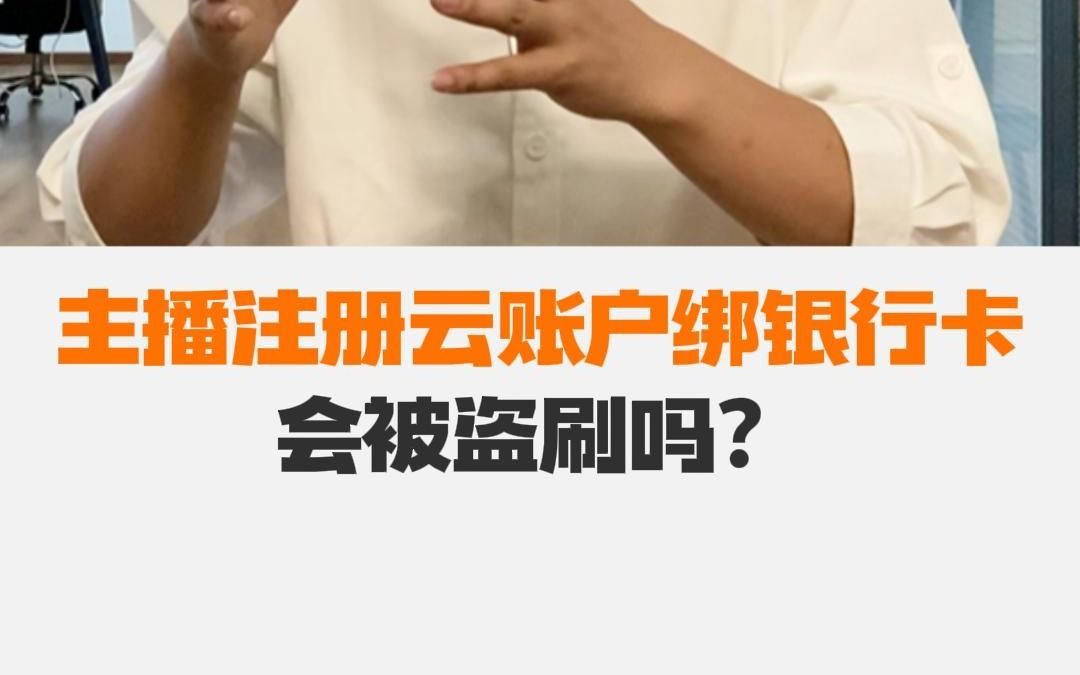 主播云账户注册的时候要输入银行卡账户,手机号和手机验证码,会不会被盗刷啊?哔哩哔哩bilibili